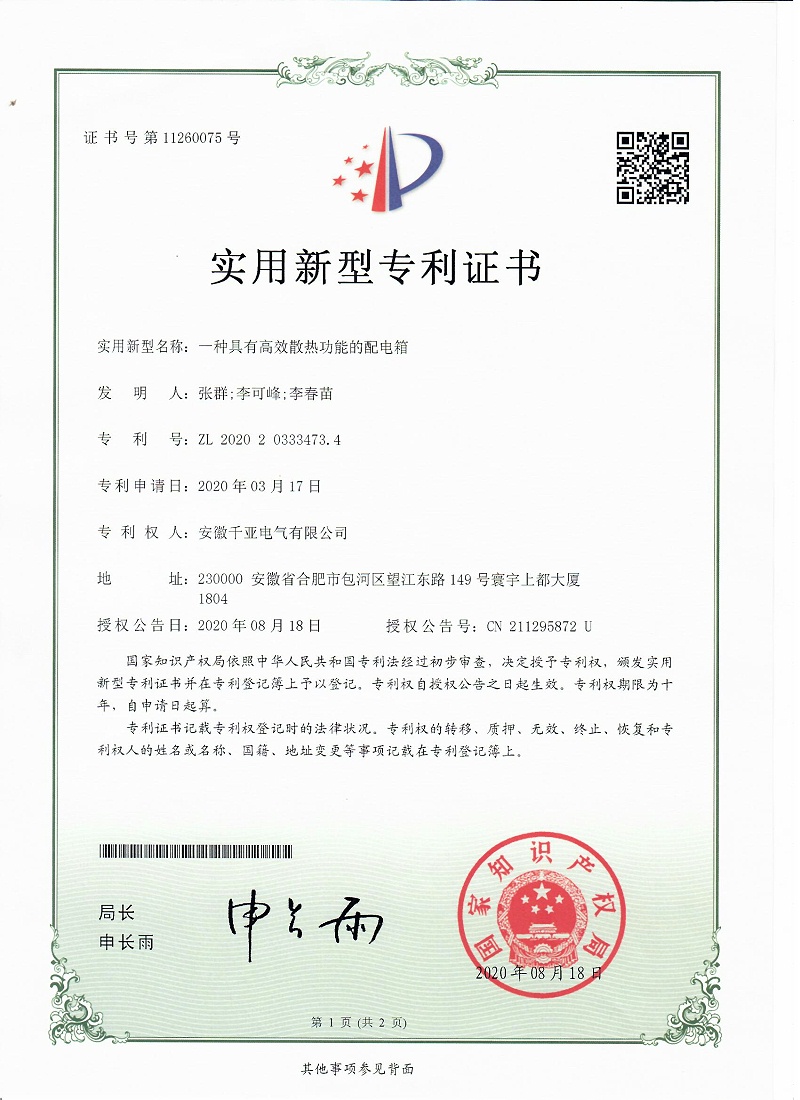 一種具有高效散熱功能的配電箱實(shí)用新型專利證書(shū)第1頁(yè)